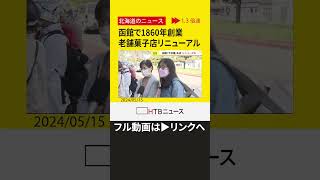 【切り抜き】「新しい観光の中心、もう一つの中心地に」函館市の老舗菓子店「千秋庵総本家」がリニューアルオープン※フル動画は▶リンクへ　#shorts