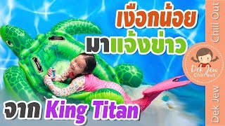 เงือกน้อยเด็กจิ๋วแจ้งข่าวสำคัญจาก King Titan