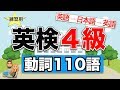 【英検４級】動詞110語【基本単語７０+新しい４０語】動画で約５分！