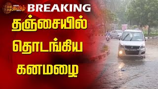 FengalCyclone | தஞ்சையில் தொடங்கிய கனமழை | Thanjavur | Rainnews