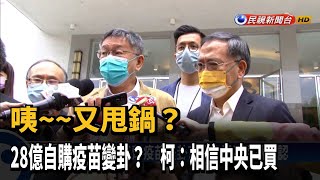 北市28億自購疫苗變卦? 柯文哲:相信中央已買－民視新聞