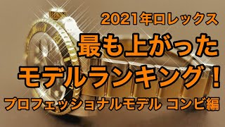 2021ロレックス 今年最も上がったモデルランキング！プロフェッショナルモデル コンビ編