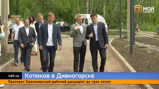 Разбитая дорога и протекающая крыша Михаил Котюков приехал в Дивногорск с ревизией