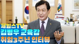 제임스TV 김병우 교육감 취임 3주년 인터뷰 #행복교육 #충청북도교육청 #고교학점제 #충북교육 #미래교육