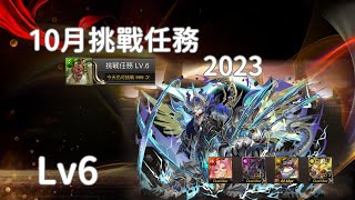 [ 10月挑戰任務2023 - LV6 ] 獸族例行出勤, 別想擋住獸隊進攻! Ft. 獸道征途凱撒