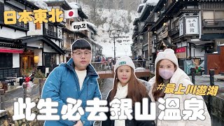 【日本東北】銀山溫泉一生必去、除屋頂雪打工換宿？雪地裡的火車好像拍電影！EP.2