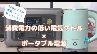 消費電力の低い電気ケトル × ポータブル電源の組み合わせ 【Focustar 電気ケトル ポータブル 0.8L 実機レビュー】