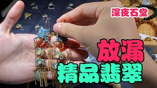 精品翡翠大放漏