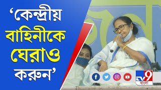 বঙ্গযুদ্ধ | দলীয় কর্মীদের উদ্দেশ্যে Mamata Banerjee জানালেন, 'কেন্দ্রীয় বাহিনীকে ঘেরাও করুন'