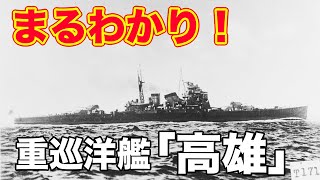 【重巡 高雄】魚雷でも沈まず！ 超タフな旧海軍艦の波乱万丈な顛末！|乗りものチャンネル