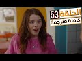 مسلسل طيور النار الحلقة 53 كاملة مترجمة للعربية HD