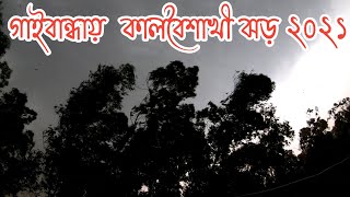 গাইবান্ধায় কালবৈশাখী ঝড় গোবিন্দগঞ্জ গাইবান্ধা। কালবৈশাখী ২০২১। GoPro hero 7 black.Biker boy Rakib.