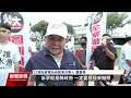 雲林口湖謝厝升壓站復工 村民陳抗要求全案應撤銷｜20241028 公視晚間新聞