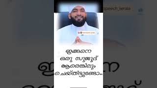 നന്ദിയുടെ സുജൂദ് ചെയ്‌താവർ ഉണ്ടോ #islam #speech