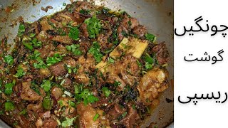 Chong Gosht Recipe By Let's Cook With SANA | چونگیں گوشت Old Recipe In New Trik