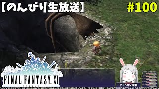 【FF11】帰ってきた冒険者な日々 2ndシーズン p@rt.100【アドゥリン探索】