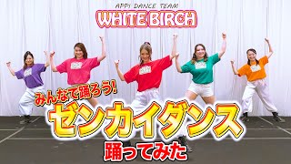 【踊ってみた】機界戦隊ゼンカイジャー主題歌「ゼンカイダンス！」をWHITE BIRCHが全力で踊ってみた