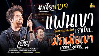 โครตม่วน!! แสดงสด เบียร์ พร้อมพงษ์ ( แฟนเขาเราเขิน - กอดครั้งสุดท้าย -มักเมียเขา)