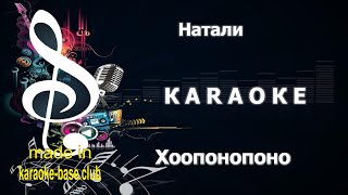 КАРАОКЕ 🎤 Натали - Хоопонопоно 🎤 сделано в студии: KARAOKE-BASE.CLUB