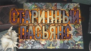 Старорусский / Старинный пасьянс 🎴 | Любопытная система знаний на каждый день