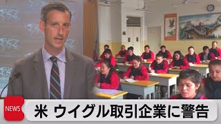 米、新疆ウイグルと関係ある企業に警告（2021年7月14日）
