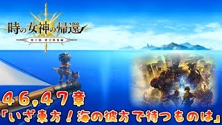 【アナザーエデン】[東方異象編 時の女神の帰還]４６,４７章 「いざ東方！海の彼方で待つものは」【アナデン】【Another Eden】