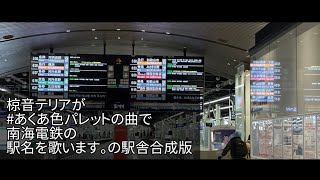 椋音テリアが「#あくあ色ぱれっと」の曲で南海電鉄の駅名を歌います。の駅舎合成版