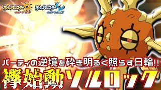 【ポケモン】サポート型“ソルロック”でも天下を取れるのか？ 王者はこの世に二人もいらない――【ウルトラサン/ウルトラムーン】