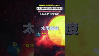 太陽表面溫度達到了6000℃ ，太陽光到達地球之後能把地球曬熱，然而地球和太陽相隔的太空溫度， 為什麼卻幾乎為絕對零度？#科普一下#太空#太陽#走進宇宙＃科学