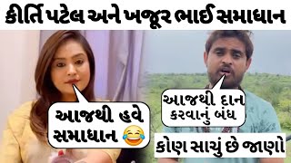 કીર્તિ પટેલ અને ખજૂરભાઈ વચ્ચે સમાધાન 😲 કોણ સાચું છે હવે જાણો 😍 khajur bhai vs kirti patel