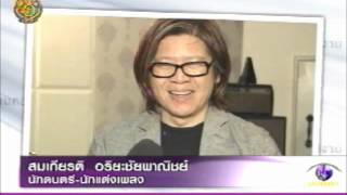 สมเกียรติ@งามศิลป์ชีวิตงาม 20/7/55