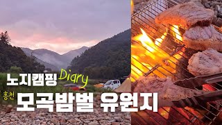 [노지캠핑] 홍천 모곡밤벌유원지 2박3일 차박\u0026노지캠핑 다녀왔어요. 무료캠핑/스텔스차박/차박성지/홍천강/강원도캠핑