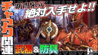 【MHWI】セリエナ祭でしか手に入らないチャアク関係　武器\u0026防具まとめ　その他重要クエスト