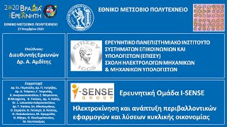 ΕΜΠ: Ερευνητική Ομάδα I-SENSE - Ηλεκτροκίνηση και ανάπτυξη περιβαλλοντικών εφαρμογών και λύσεων ...