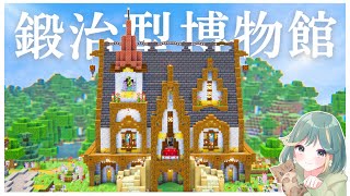 【マイクラ実況】ラスト建築！全16種類の鍛冶型防具を飾る博物館をつくる｜サバイバル#19