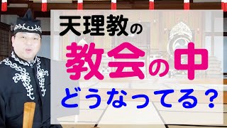 天理教の教会ってどんなところ？