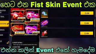 හෙට එන Fist Skin Event එක | Free Fire New Winterland Fist Skin Event Full Review \u0026 Confirm Date 2023