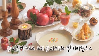 크리스마스 홈 파티 추천 레시피 홈 파티 추천 레시피| 딸기바질주스|감자조개수프| 트리감자튀김 | 12월 크리스마스시즌 분위기를 한껏 느낄 수 있도록 메뉴