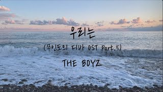 THE BOYZ(サンヨン・ジェイコブ・ヒョンジェ・ニュー・ソヌ・エリック) '우리는(We are)' 무인도의 디바 OST Part.5 《カナルビ/歌詞/日本語訳》