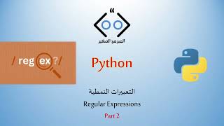 Python lesson 18: Regular Expressions - Part 2