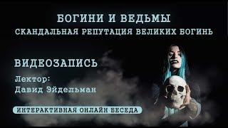 Лекция 1- Богини и ведьмы  Скандальная репутация великих богинь