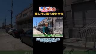 【コムドット切り抜き】L.A.Vlogで歌うゆたやま🎶※元動画は概要欄にて#コムドット追い上げ #ショートな青春 #shorts