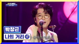 JYP도 반할 뻔~ 공기 반 소리반의 정석💨 ‘나의 거리‘ ♬ TV CHOSUN 220331 방송 | [국가가 부른다 – 7회] | TV조선