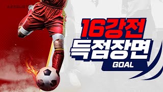 16강전 득점 장면모음  [제56회 부산MBC 전국고등학교 축구대회] 2025.02.23