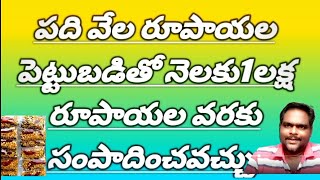 పది వేల రూపాయల పెట్టుబడితో నెలకు 1లక్ష రూపాయలు సంపాదన ఉంటుంది