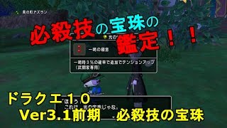 [ドラクエ１０]達人クエストの報酬の必殺技の宝珠の鑑定【Ver3.1前期】