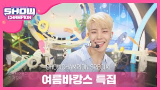 [Show Champion]  [여름 바캉스 특집]  아스트로(ASTRO) - 아니 그래 l EP.364