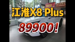 新八评 江淮X8 Plus：89900，7座大SUV！