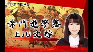 【EJU留考文综】EJU文综考试解析+文综出题范围分析+备考计划！东京大学讲师带你上岸日本名门学府｜EJU総合科目ガイダンス