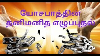 🔴LIVE,யோசபாத்தின் தனிமனித எழுப்புதல்,சகோ.விஜய்,172 ஆம் நாள் தொடர் நேரலை ஜெபம்